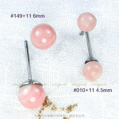 珍珠林~天然粉珊瑚針式耳環~4.5mm.6mm~限量少有#010+11#149+11