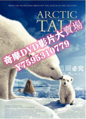 DVD專賣店 2007高分紀錄片《北極故事/極地熊寶貝——拿努的歷險/小雪熊流浪記》英語.高清中英雙字