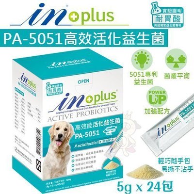 IN-PLUS PA-5051高效活化益生菌5gx 24包．腸胃保健．獨特易溶解顆粒．犬用營養品