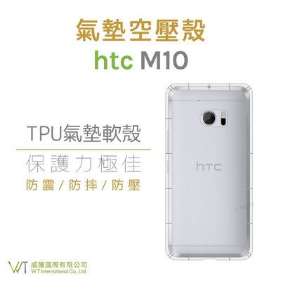 【WT 威騰國際】HTC M10 手機空壓氣墊TPU殼 透明防摔抗震殼 四角氣墊 軟殼