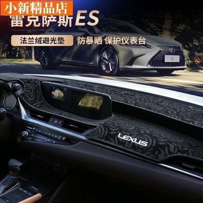 現貨 Lexus ES200 es260 es300h 避光墊 雷克薩斯  18-23款 專用 儀表臺 遮陽墊 凌志 儀