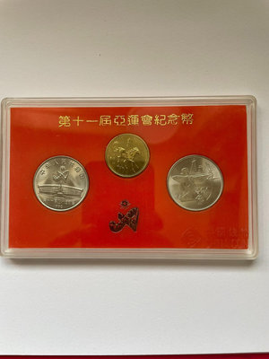 【二手】中國人民銀行原包裝：1990年亞運會紀念幣含23mm鍍金精制 紀念章 古幣 錢幣 【伯樂郵票錢幣】-573