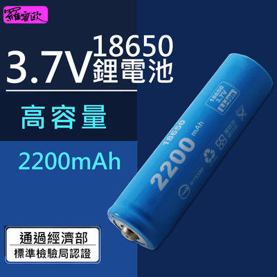 *檢驗合格*【羅蜜歐】18650充電鋰電池2200mAH (BAT-2200)