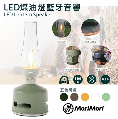 LED煤油燈藍牙音響-MoriMori 淺綠色 多功能LED燈 小夜燈 無段調光 防水 多功能音響 氣氛燈 高音質音響