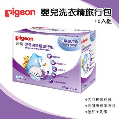 ✿蟲寶寶✿【日本Pigeon】貝親 嬰兒洗衣精 旅行包10入組