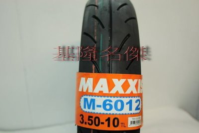 基隆名傑※ 特價1350 起馬吉斯 6012R MAXXIS