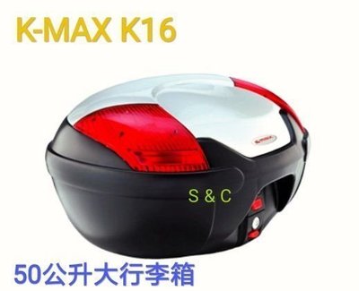 【shich急件】 KMAX K-16 50公升 有LED燈 機車後行李箱 /置物箱 /後箱 白/黑色 台製