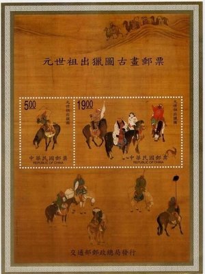 (1 _ 1)~台灣小全張--專382---元世祖出獵圖 古畫郵票---87年03.20