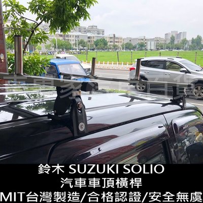 SOLIO 汽車 車頂 橫桿 行李架 車頂架 置物架 旅行架 鈴木 SUZUKI 汽車改裝 汽車配件 汽車精品 水電