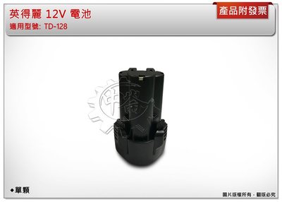 ＊中崙五金【附發票】英得麗 12V電池 適用12V機器 適用: TD-128/TD-108D