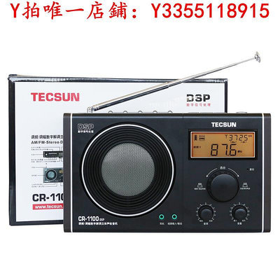 收音機Tecsun/德生 CR-1100DSP收音機臺式老人便攜多波段立體聲數字調諧音響