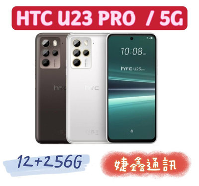 高雄店取 [[ 婕鑫通訊 ]] HTC U23 PRO/ 12+256 5G (門號攜碼優惠多~歡迎洽詢)