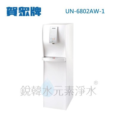 【賀眾牌】UN-6802AW-1 直立式 極緻淨化 冰溫熱RO飲水機 銳韓水元素淨水