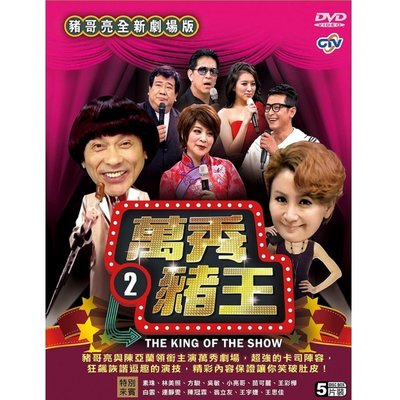 [影音雜貨店] 台聖出品 – 萬秀豬王劇場版 2 DVD – 由豬哥亮、陳亞蘭主持 – 全新正版