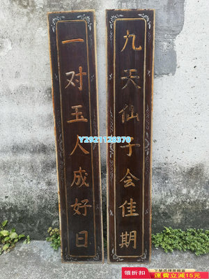 木雕字板對聯民俗老物件民宿茶館客棧裝飾，品相如圖677 木雕 擺件 窗花【板橋雅玩】