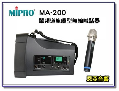 【恩亞音響】MIPRO MA-200單頻新型迷你無線喊話器 無線擴音機 移動式擴音器 USB 藍芽功能