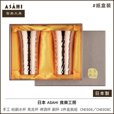 日本 ASAHI 食楽工房 手工 純銅水杯 馬克杯 啤酒杯 銅杯 2件盒裝組 日本製 CNE926C