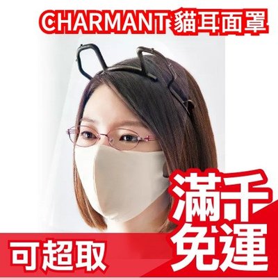 日本製正品 CHARMANT 貓耳面罩 高清版面罩 99%透光率 飛沫 保護罩 護目鏡❤JP