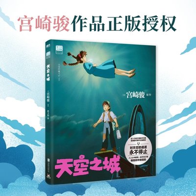 【宮崎駿書籍4冊】天空之城+龍貓千與千尋崖上的波妞起風了官方授權簡體中文版同名動漫電影原著繪本畫集畫冊漫畫哈爾的移動城堡