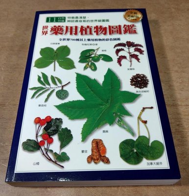 2008年二版：世界藥用植物圖鑑(無書套)│布倫尼斯│貓頭鷹全新美耐版│七成新