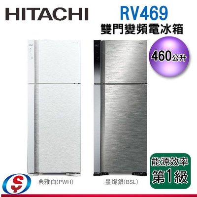 可議價【新莊信源】460公升【HITACHI 日立】雙門變頻電冰箱 RV469 / RV-469