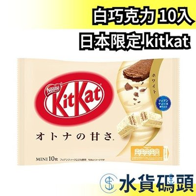 【白巧克力 10入/袋】日本限定 雀巢 威化巧克力餅乾 全口味 迷你巧克力餅乾 袋裝 抹茶 草莓 全麥 【水貨碼頭】