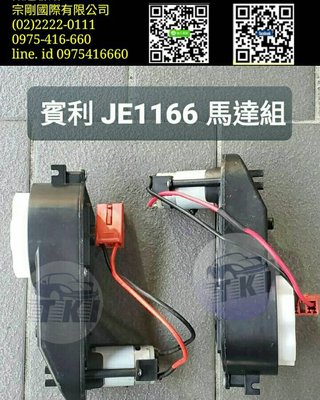 【宗剛零售/批發】賓利 JE1166 專用馬達組