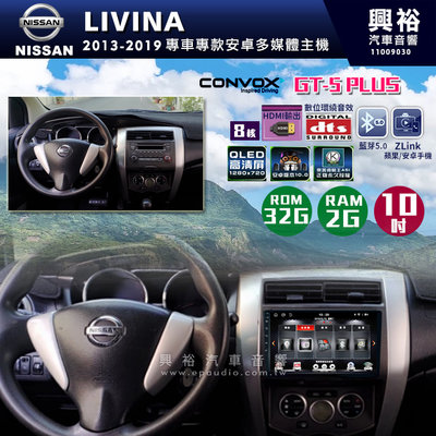 ☆興裕☆【CONVOX】 2013-2019年LIVINA專用10吋GT5PLUS主機＊8核心2+32G