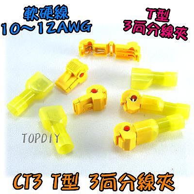 黃色 一包20套【TopDIY】CT3-20 T型 分線夾 接線 烏龜夾 連接器 端子 免剝線 接線夾 電線 快速