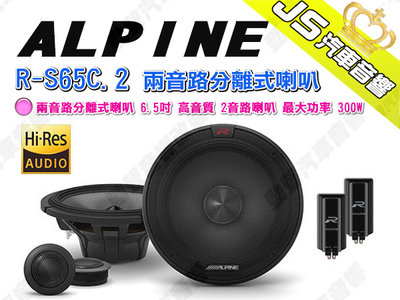 勁聲汽車音響 ALPINE R-S65C.2 兩音路分離式喇叭 6.5吋 高音質 2音路喇叭 最大功率 300W