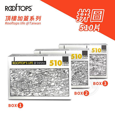 『ART小舖』ROOFTOPS頂樓加蓋 台灣文創 510片拼圖 橫幅拼圖 黑白城市景觀 插畫拼圖 三款 單盒