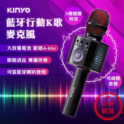【KINYO 藍芽行動K歌麥克風】藍芽 無線麥克風 K歌神器 變聲麥克風 行動KTV 消人聲 藍芽喇叭【LD752】