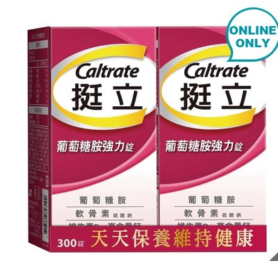 CALTRATE 挺立葡萄糖胺強力錠300錠(150錠*2瓶)×3組--好市多Costco官網代購