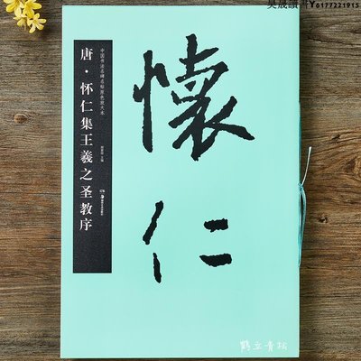 正版華夏萬卷 唐懷仁集王羲之圣教序（中國書法名碑名帖原色放大本）華夏萬卷 行書毛筆書法字帖