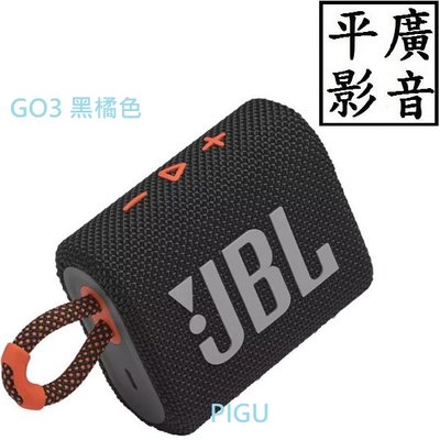 平廣 店可試聽 JBL GO3 黑橘色 藍芽喇叭 台灣公司貨保 5小防水IP67 喇叭 GO 3 另售 耳機 100