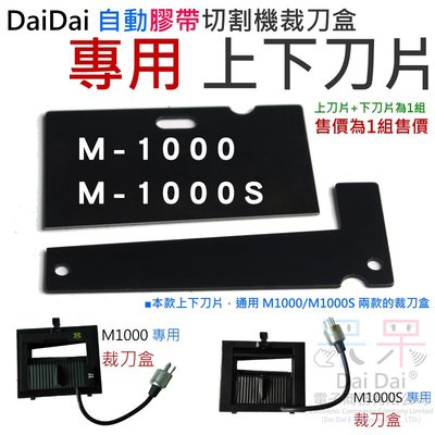 【呆灣現貨】DaiDai 自動膠帶切割機裁刀盒 專用 刀片（M1000/M1000S通用）＃A05046 日本高速鎢鋼刀片