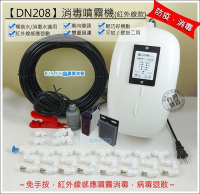 EZLIFE＠專業水管-DN208消毒門噴霧機[紅外線啟動]台灣製造防疫全身消毒自動消毒（一機兩用）消毒通道噴霧(不滴水