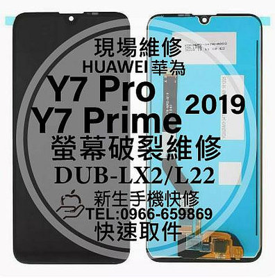 華為 Y7 Pro 2019 Y7 Prime 液晶螢幕總成 DBU-LX2 玻璃破裂 觸控面板 Y7Pro 現場維修
