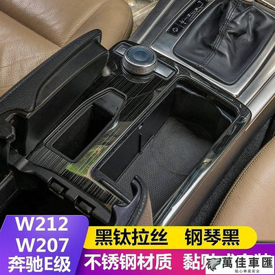 適用賓士W212W207老款E級E200 260內飾改裝中控水杯扶手箱面板貼 Benz 賓士 汽車配件 汽車改裝 汽車用品