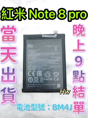 【Hw】Mi 紅米NOTE 8 Pro 專用電池 DIY 維修零件 電池BM4J 小米 紅米