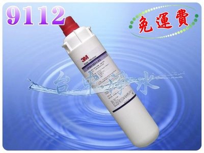 『台中淨水』美國原裝進口3M CUNO CFS9112/3M濾心/免運/公司貨/NSF/9112S/另有EP25.9812