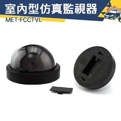 《儀特汽修》假鏡頭 假攝影鏡頭 攝像頭模型 假監控鏡頭 半球形 室內型仿真監視器MET-FCCTVL