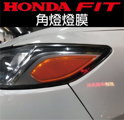 【凱威車藝】HONDA FIT 3代 3.5代 角燈 燈膜 改色 直上 大燈 多種顏色可選擇