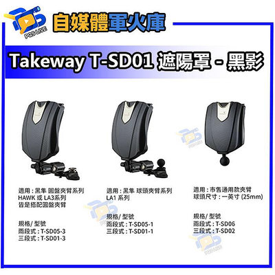 台南PQS Takeway T-SD05 兩段式遮陽罩 - 黑影