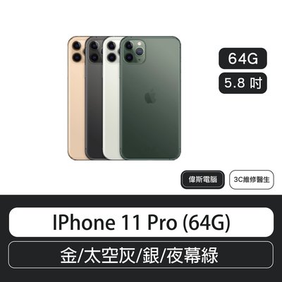 IPhone 11 Pro (64G) 5.8 吋  金/太空灰/銀/夜幕綠