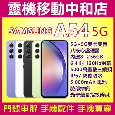 [空機自取價]SAMSUNG A54 5G[8+256GB]6.4吋/ IP67防塵防水/指紋辨識/臉部辨識/光學防手震