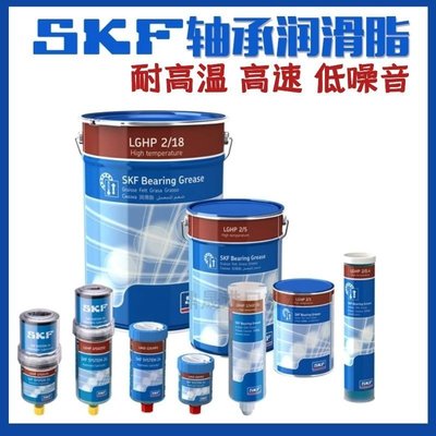 熱銷 進口SKF斯凱孚超高溫潤滑脂LGHP2/0.4/1/5/18公斤 工業高性能黃油臺北小賣家