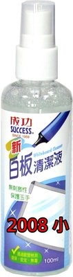 【康庭文具】成功 SUCCESS 2008 新白板清潔液(小) 100mL
