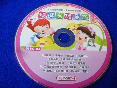 【彩虹小館】W20兒童CD~精選台語童謠~同心圓