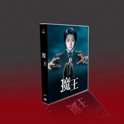 現貨 經典日劇 魔王TV+特典 大野智/生田斗真/小林涼子/田中圭 8碟DVD正品促銷